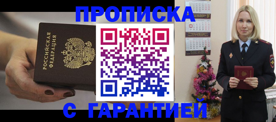 прописка для работы в Орле