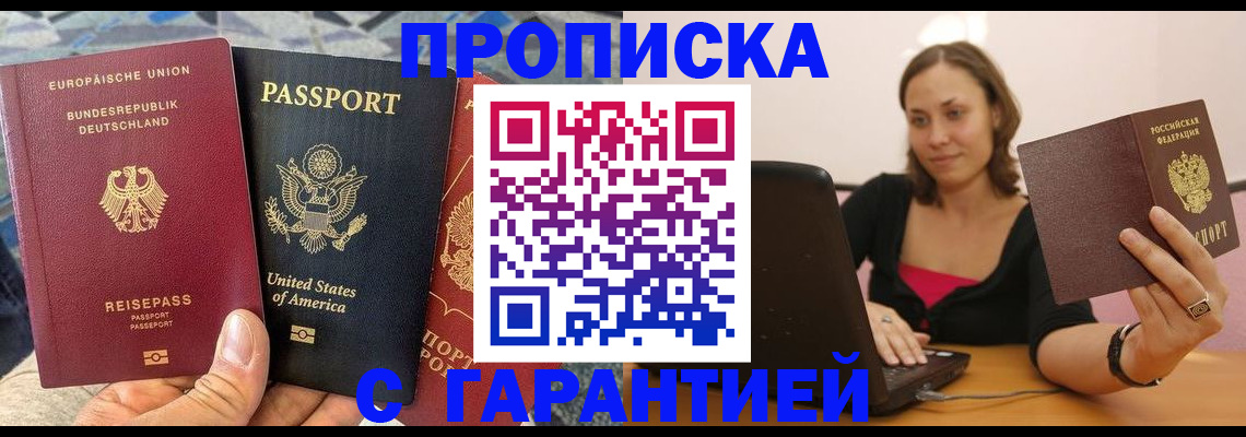 купить прописку в Орле